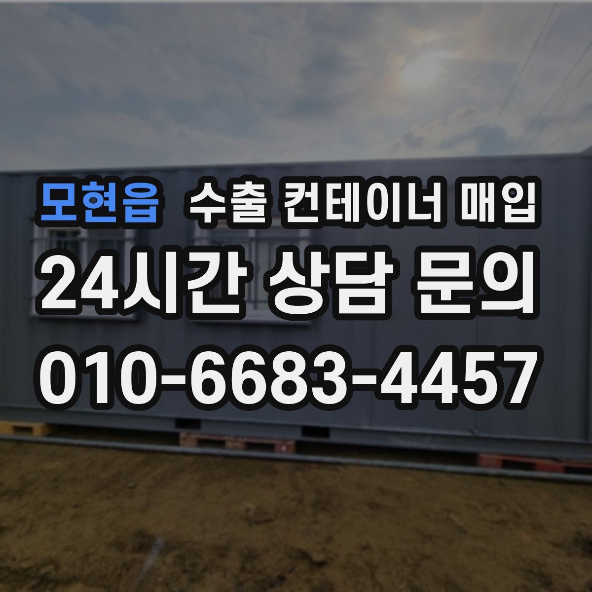 모현읍 수출 컨테이너 매입