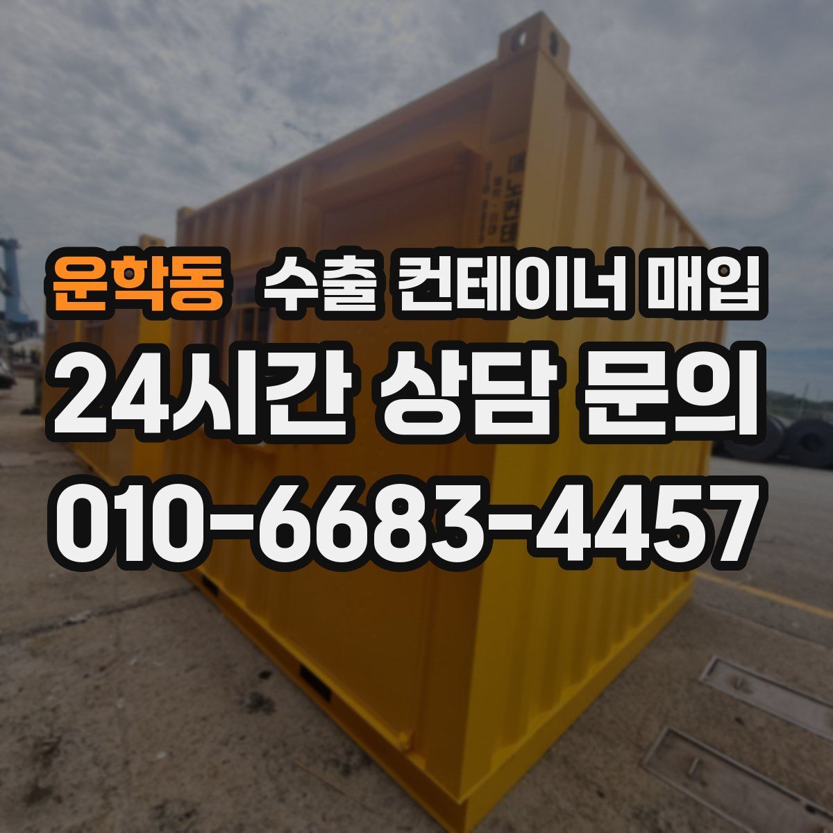 운학동 수출 컨테이너 매입