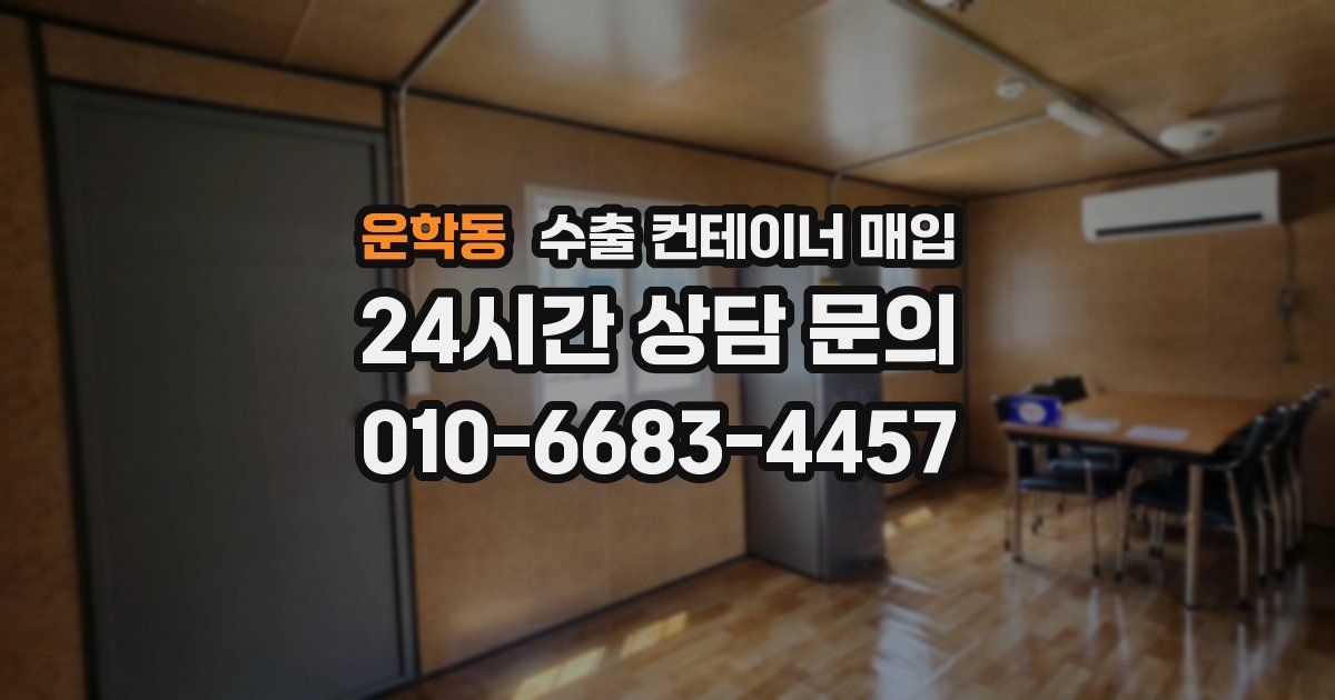 운학동 수출 컨테이너 매입