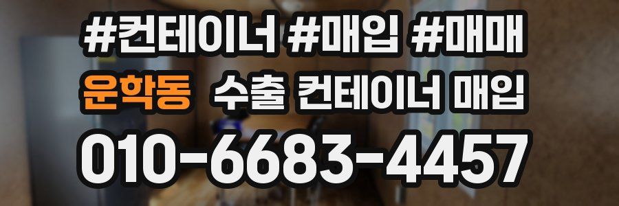 운학동 수출 컨테이너 매입