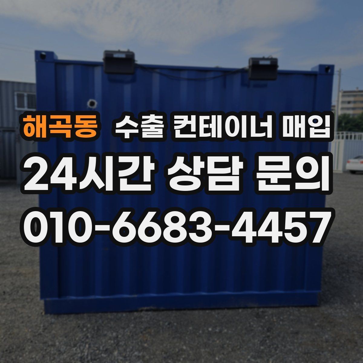 해곡동 수출 컨테이너 매입 대형 적재 현장에 맞는 상태 체크 기준