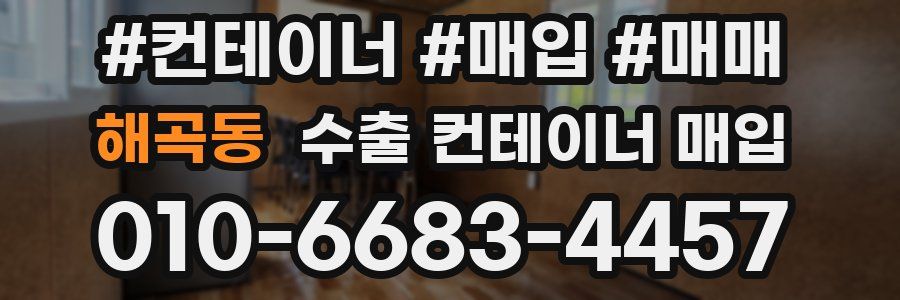 해곡동 수출 컨테이너 매입