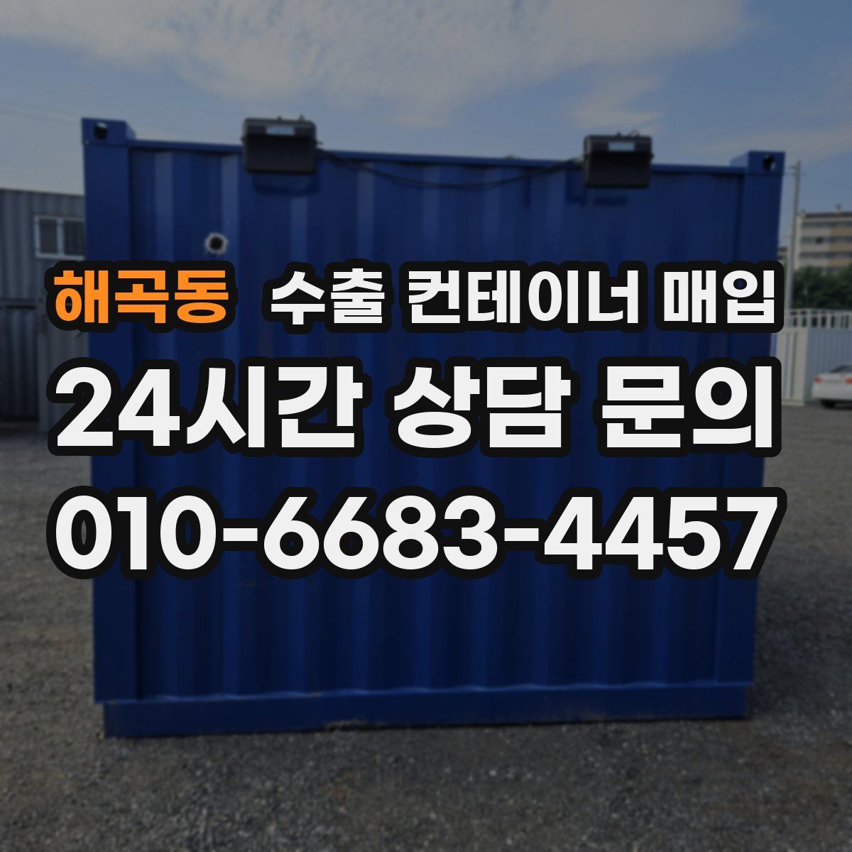 해곡동 수출 컨테이너 매입
