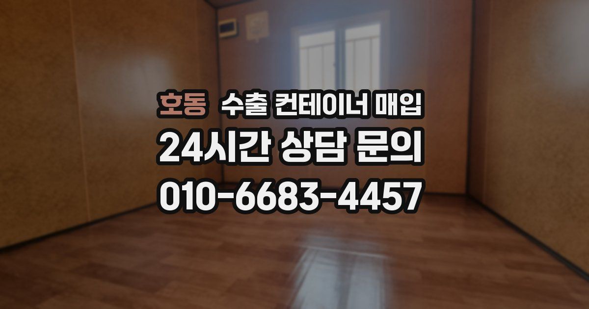 호동 수출 컨테이너 매입