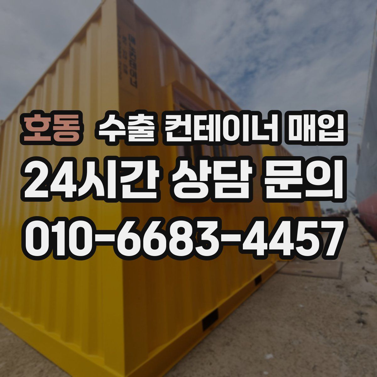 호동 수출 컨테이너 매입