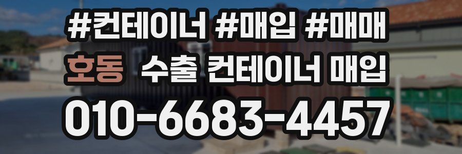 호동 수출 컨테이너 매입