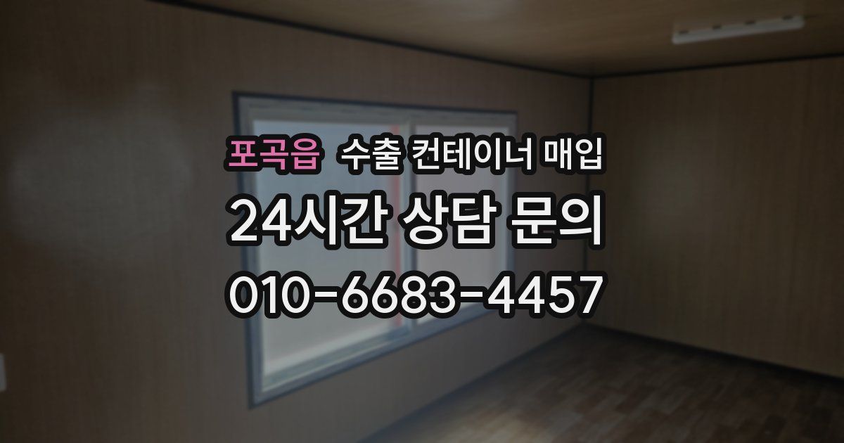 포곡읍 수출 컨테이너 매입