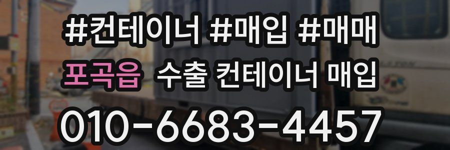 포곡읍 수출 컨테이너 매입