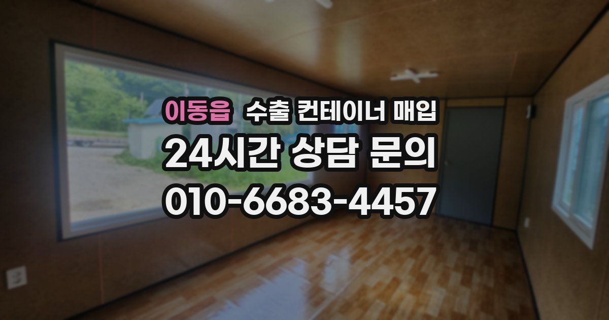 이동읍 수출 컨테이너 매입