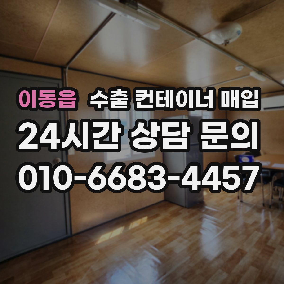 이동읍 수출 컨테이너 매입
