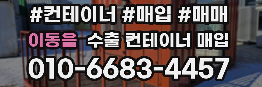 이동읍 수출 컨테이너 매입