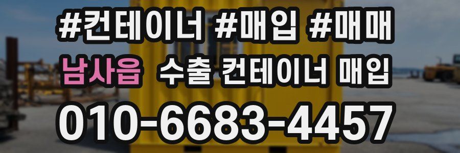 남사읍 수출 컨테이너 매입