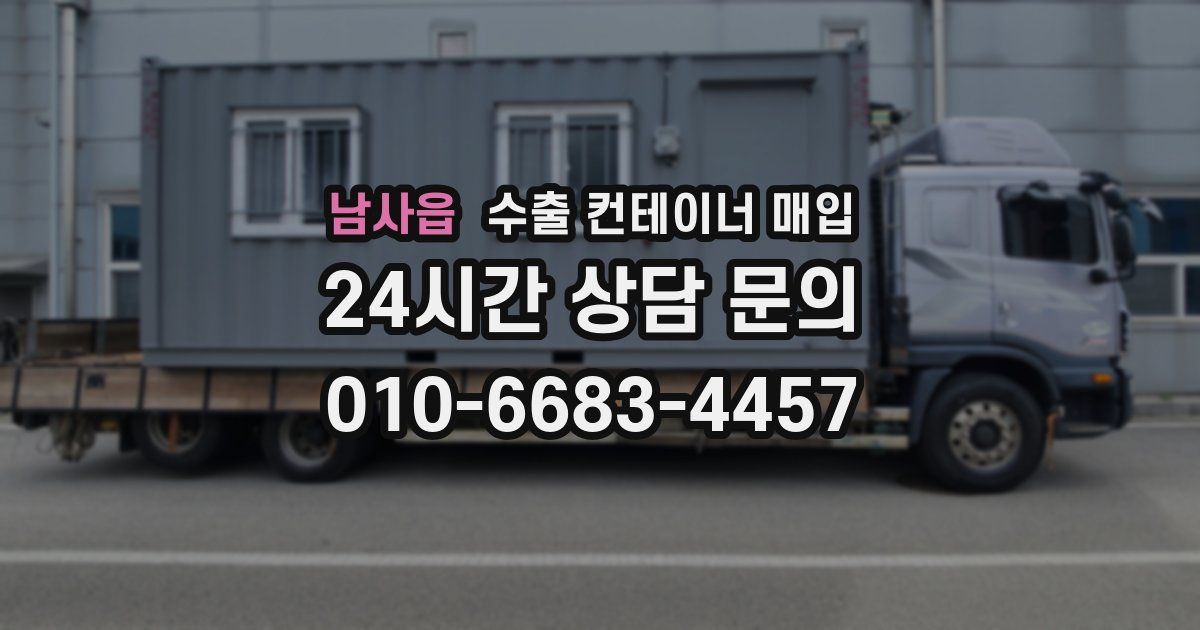 남사읍 수출 컨테이너 매입