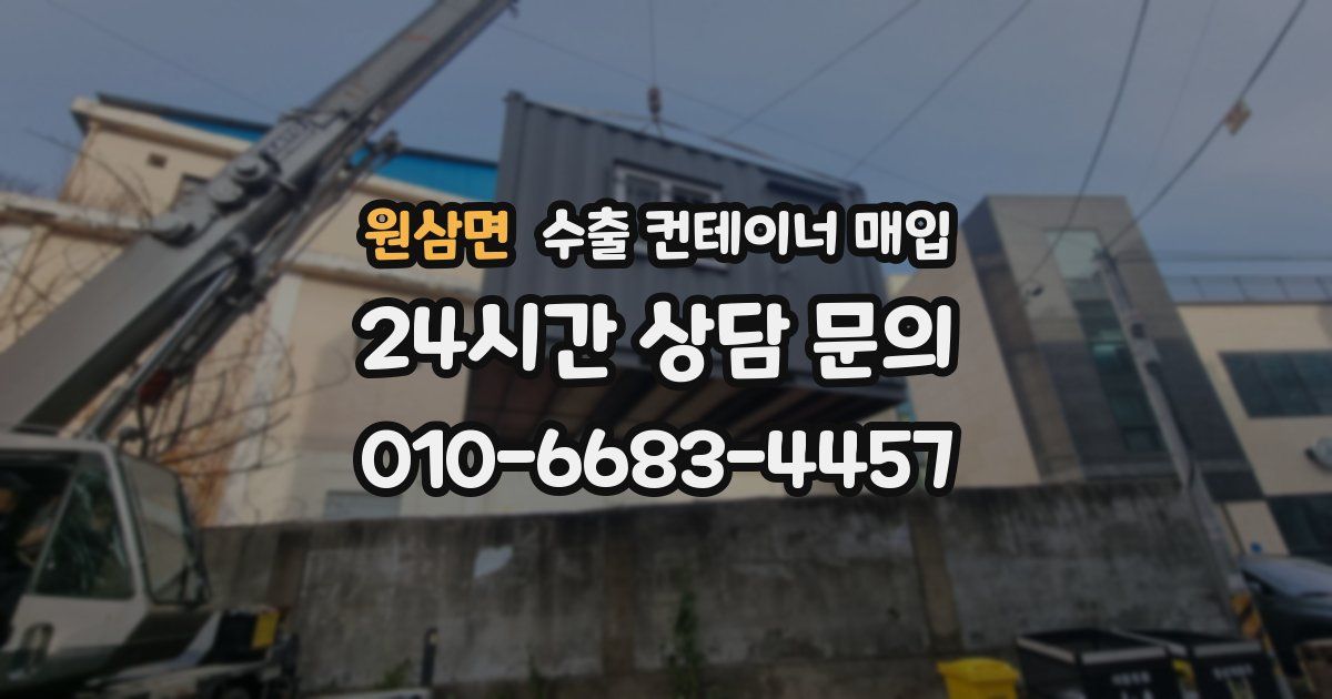 원삼면 수출 컨테이너 매입