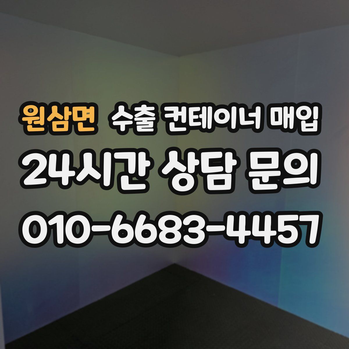 원삼면 수출 컨테이너 매입