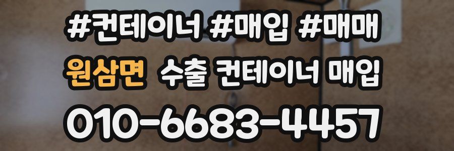원삼면 수출 컨테이너 매입