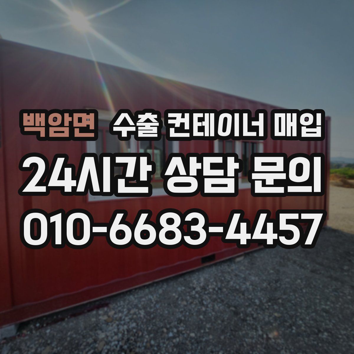 백암면 수출 컨테이너 매입