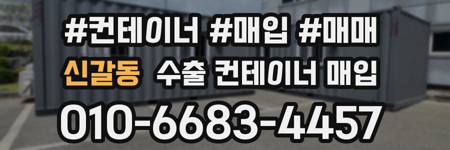 신갈동 수출 컨테이너 매입
