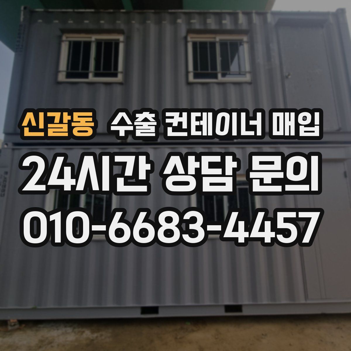 신갈동 수출 컨테이너 매입