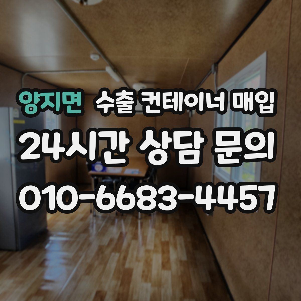 양지면 수출 컨테이너 매입 점검표로 보는 상태 확인 순서