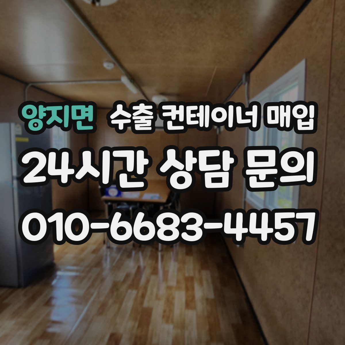 양지면 수출 컨테이너 매입