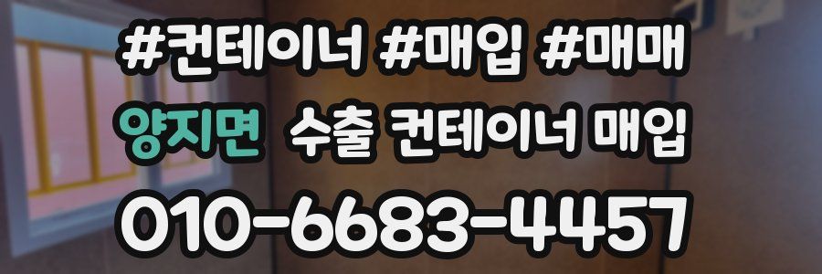양지면 수출 컨테이너 매입