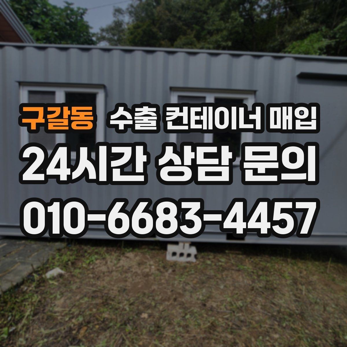 구갈동 수출 컨테이너 매입 프레임 상태에 따라 달라지는 활용 방향