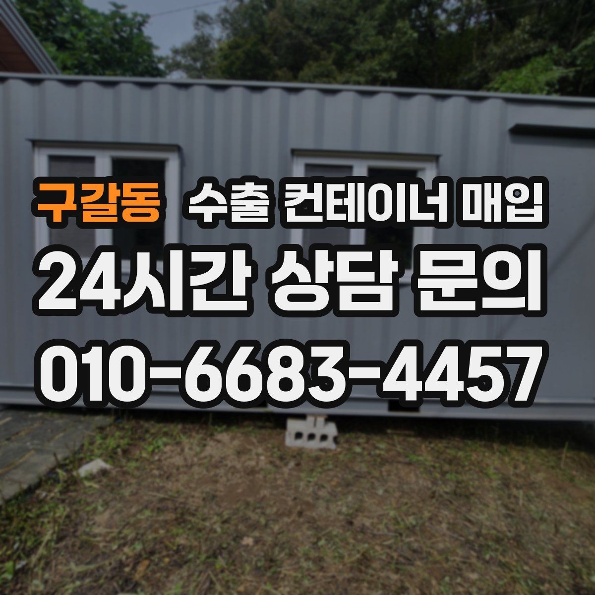구갈동 수출 컨테이너 매입