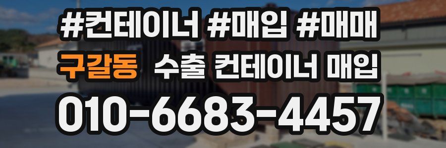구갈동 수출 컨테이너 매입