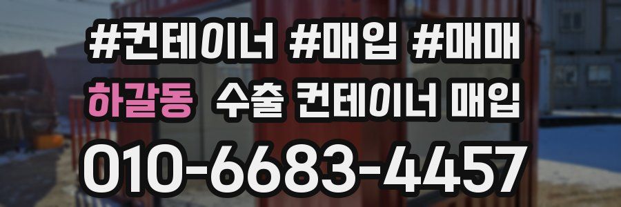 하갈동 수출 컨테이너 매입