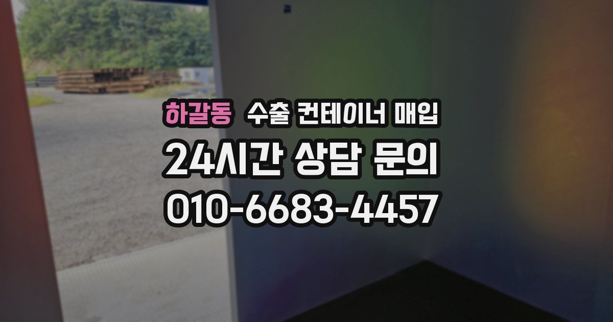 하갈동 수출 컨테이너 매입