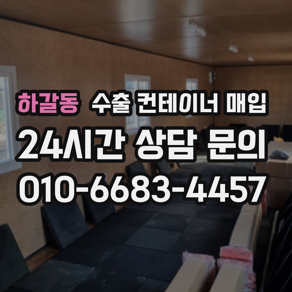 하갈동 수출 컨테이너 매입