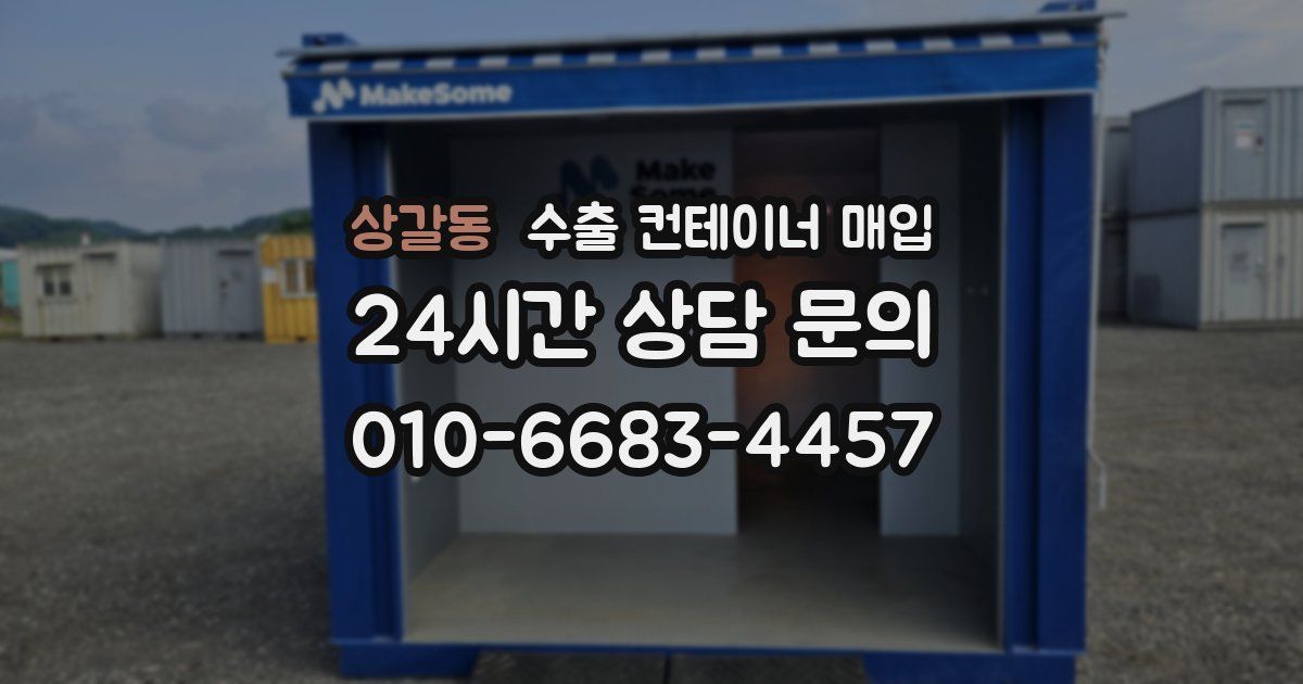 상갈동 수출 컨테이너 매입