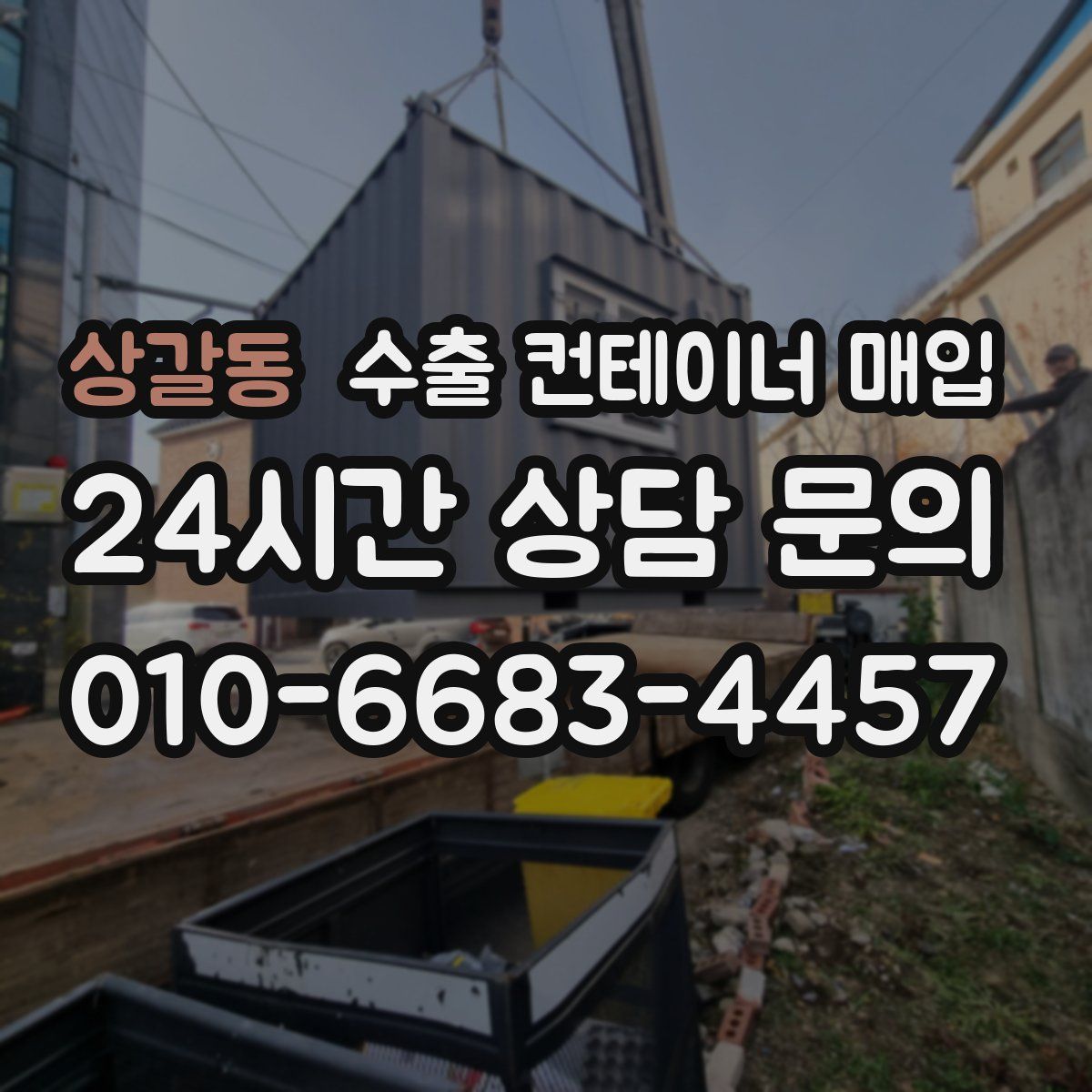상갈동 수출 컨테이너 매입
