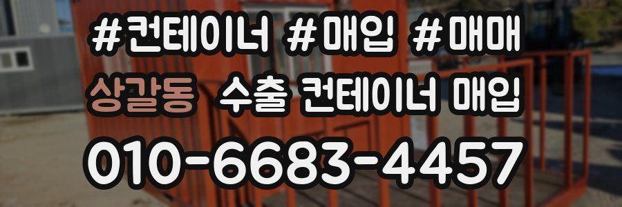상갈동 수출 컨테이너 매입