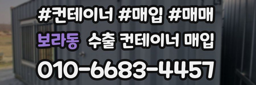 보라동 수출 컨테이너 매입