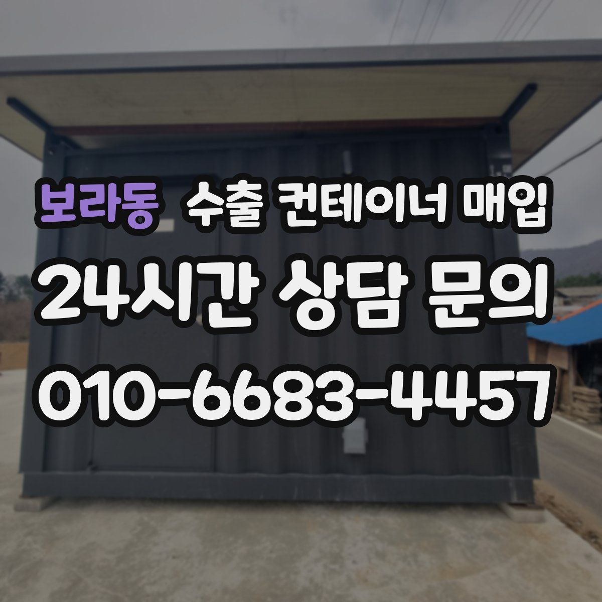 보라동 수출 컨테이너 매입