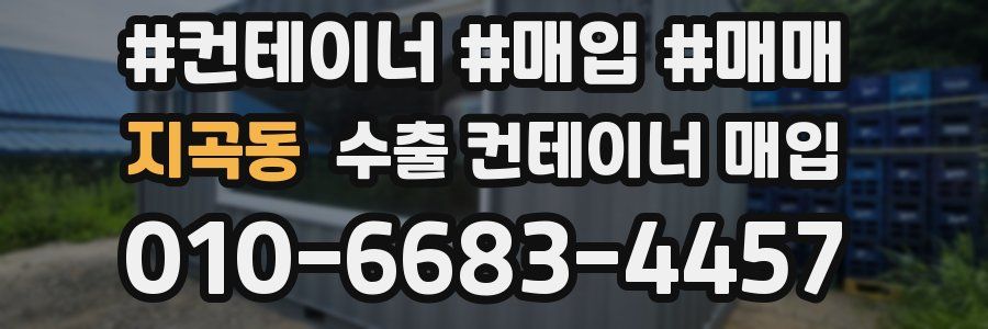 지곡동 수출 컨테이너 매입