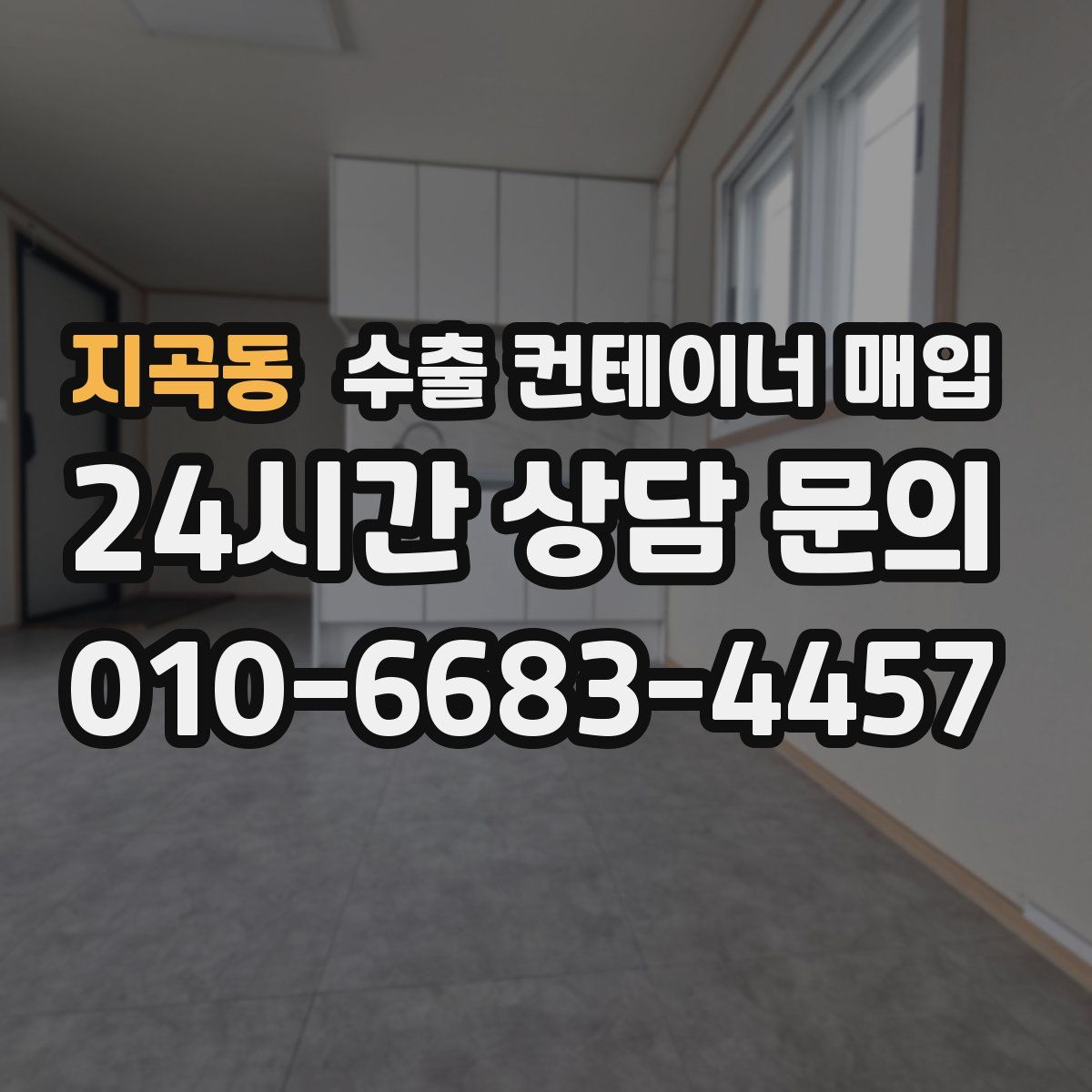 지곡동 수출 컨테이너 매입