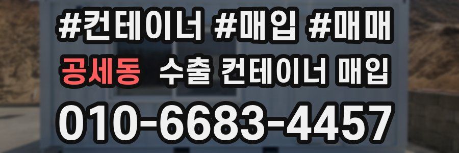 공세동 수출 컨테이너 매입