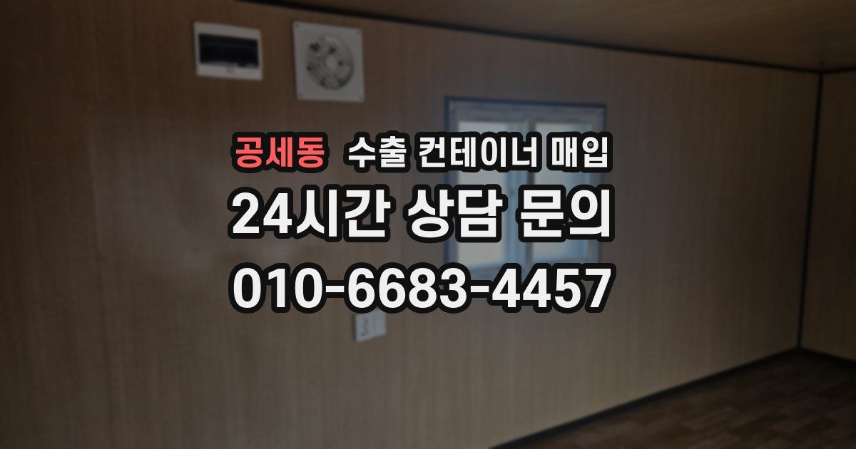 공세동 수출 컨테이너 매입