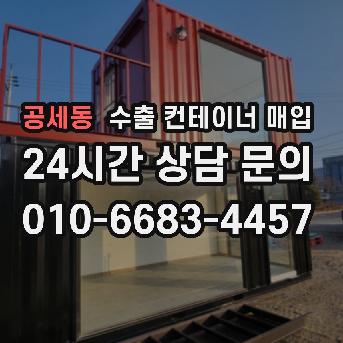 공세동 수출 컨테이너 매입