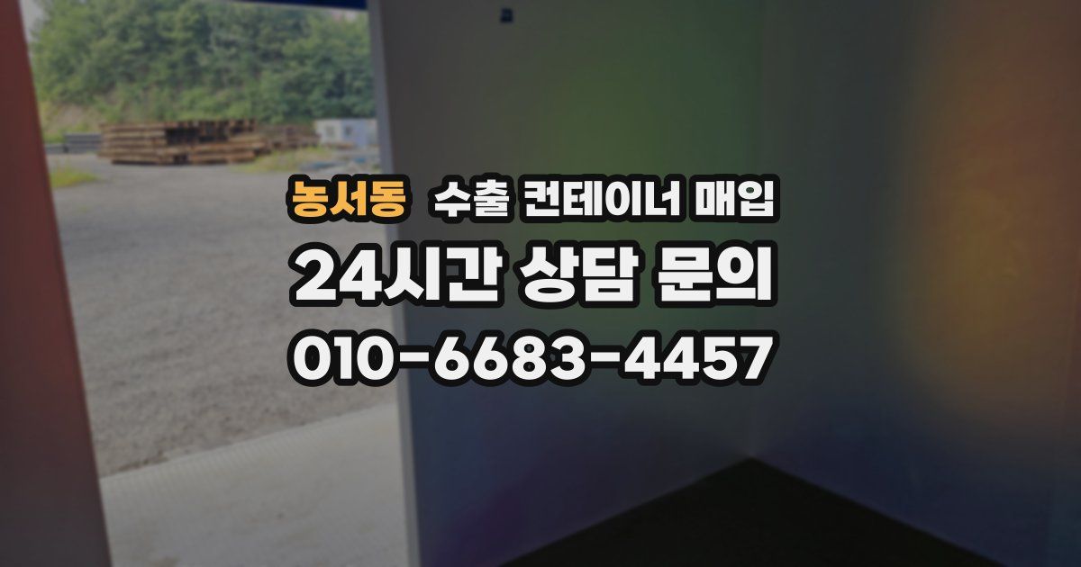농서동 수출 컨테이너 매입