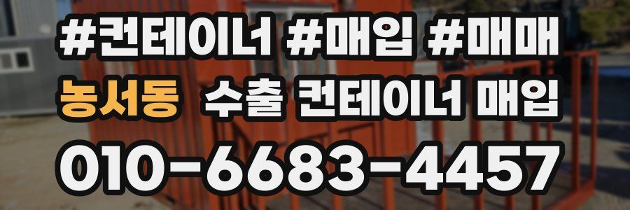 농서동 수출 컨테이너 매입