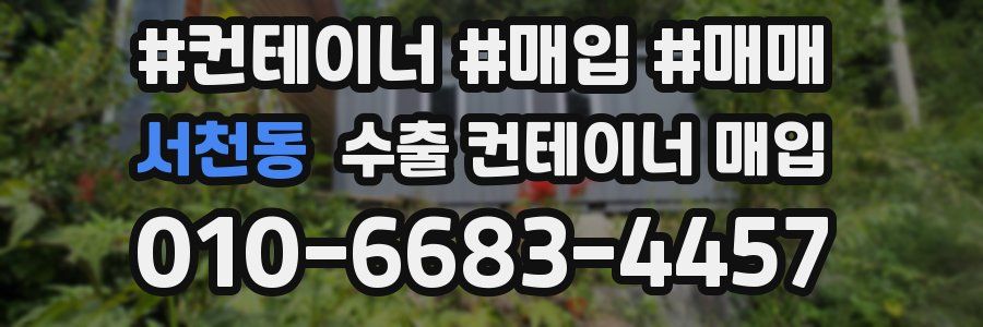 서천동 수출 컨테이너 매입