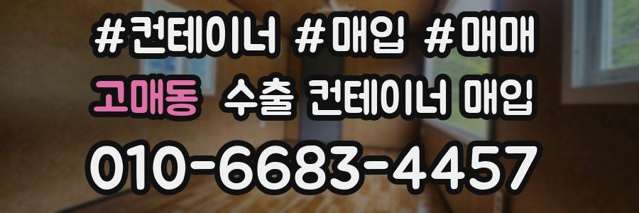 고매동 수출 컨테이너 매입