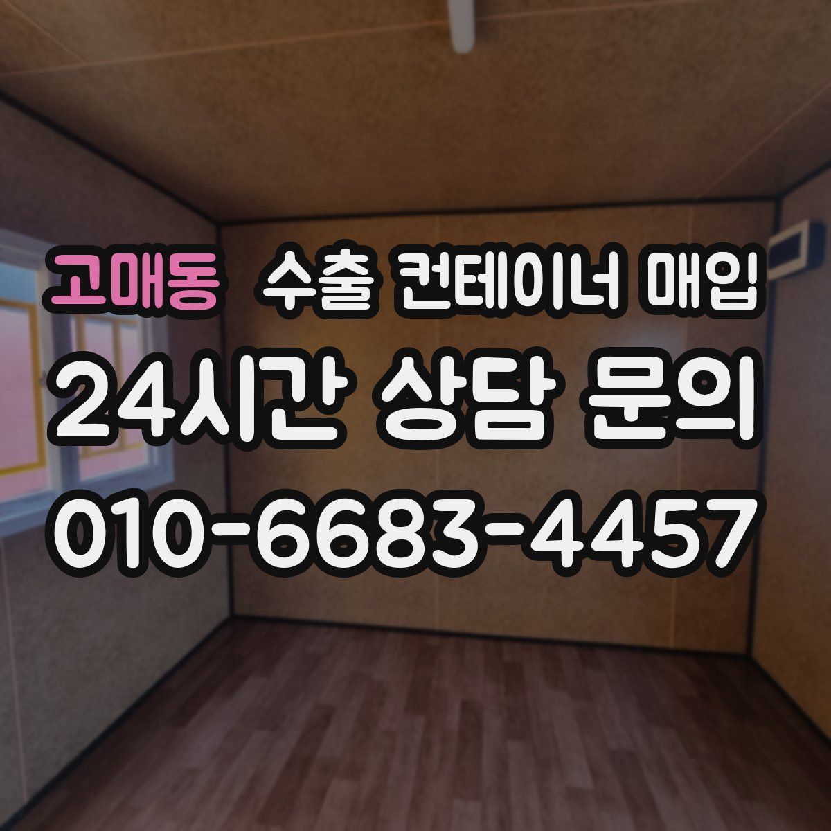 고매동 수출 컨테이너 매입