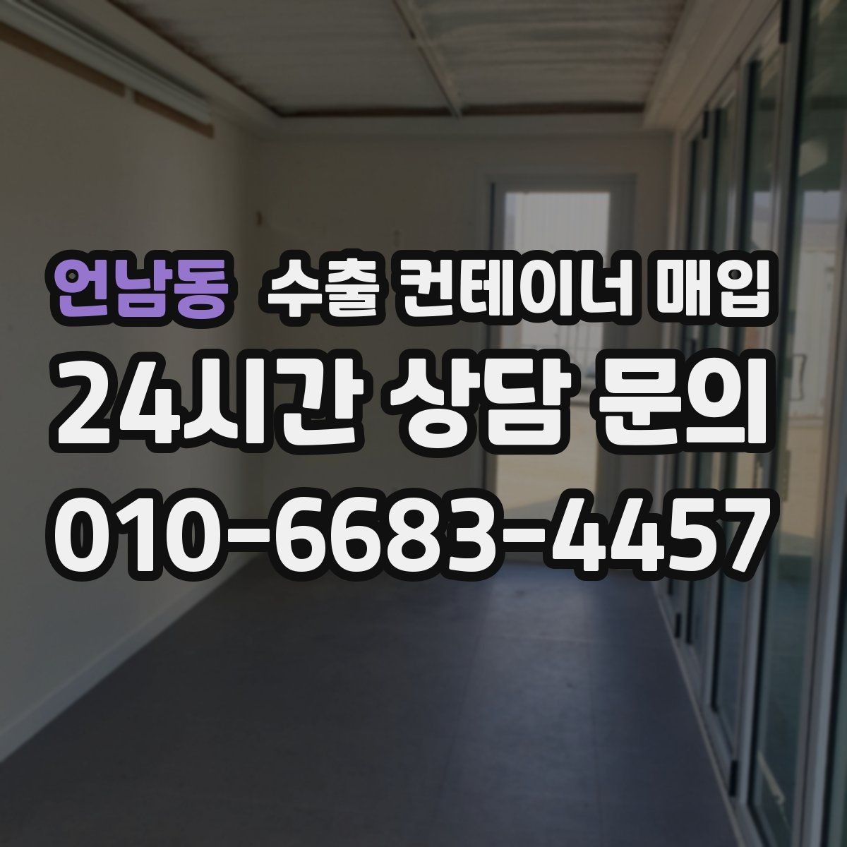 언남동 수출 컨테이너 매입 서류 보유 여부가 거래를 쉽게 만드는 이유