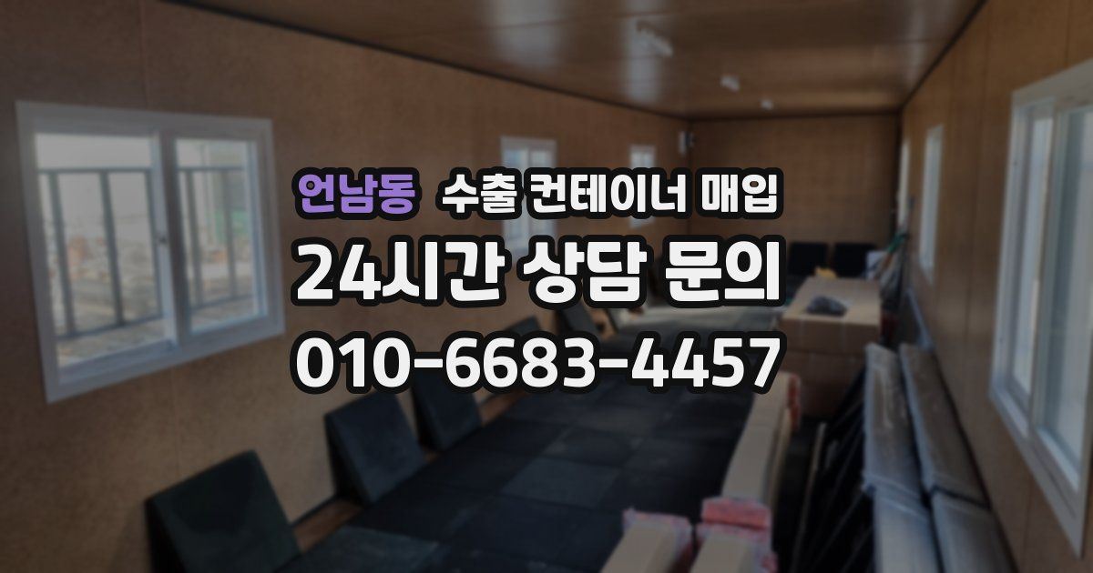 언남동 수출 컨테이너 매입