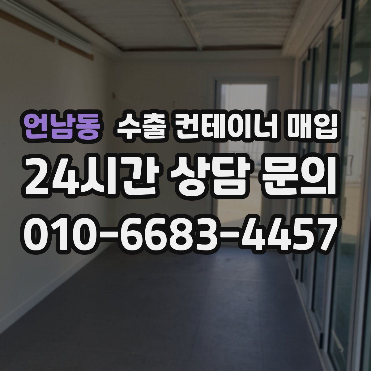 언남동 수출 컨테이너 매입